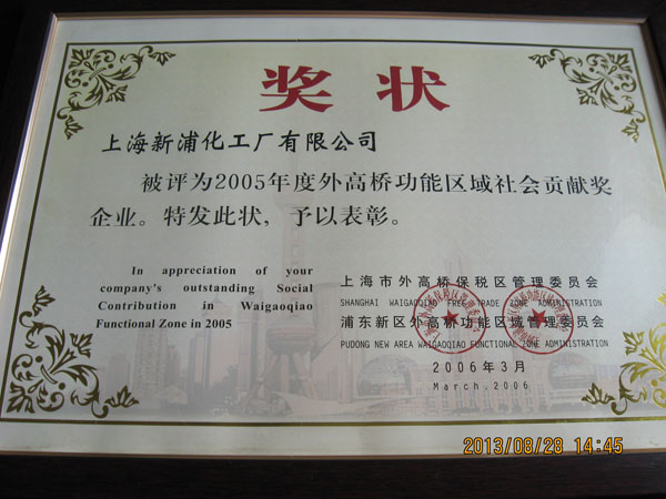 2005年度外高橋功能區(qū)域社會(huì)貢獻(xiàn)獎(jiǎng)企業(yè)