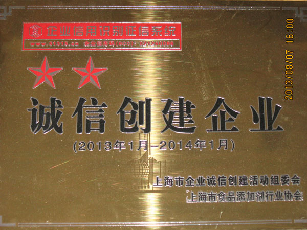誠(chéng)信創(chuàng)建企業(yè)2013年